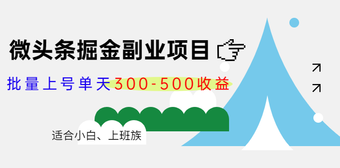 微头条掘金副业项目第4期：批量上号单天300-500收益，适合小白、上班族-杨大侠副业网