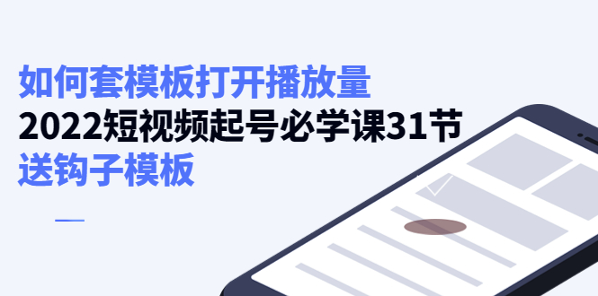 如何套模板打开播放量，起号必学课31节（送钩子模板）-杨大侠副业网