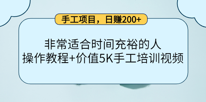 手工项目，日赚200+非常适合时间充裕的人，项目操作+价值5K手工培训视频-杨大侠副业网