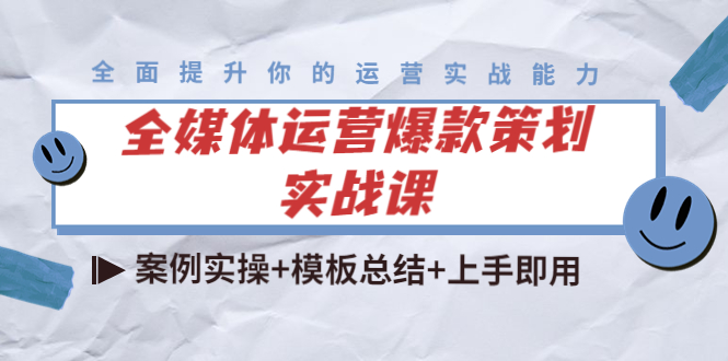 全媒体运营爆款策划实战课：案例实操+模板总结+上手即用-杨大侠副业网