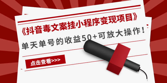 《抖音毒文案挂小程序变现项目》单天单号的收益50+可放大操作-杨大侠副业网