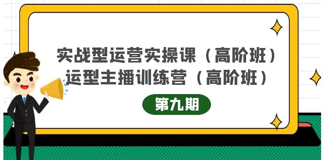 主播运营实战训练营高阶版第9期+运营型主播实战训练高阶班第9期-杨大侠副业网