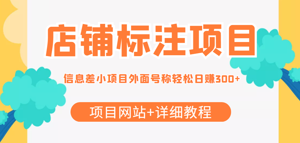 最近很火的店铺标注信息差项目，号称日赚300+(项目网站+详细教程)-杨大侠副业网