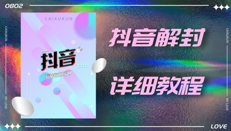 外面一直在收费的抖音账号解封详细教程，一百多个解封成功案例【软件+话术】-杨大侠副业网