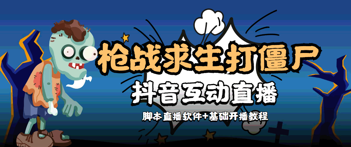 外面收费1980的打僵尸游戏互动直播 支持抖音【全套脚本+教程】-杨大侠副业网