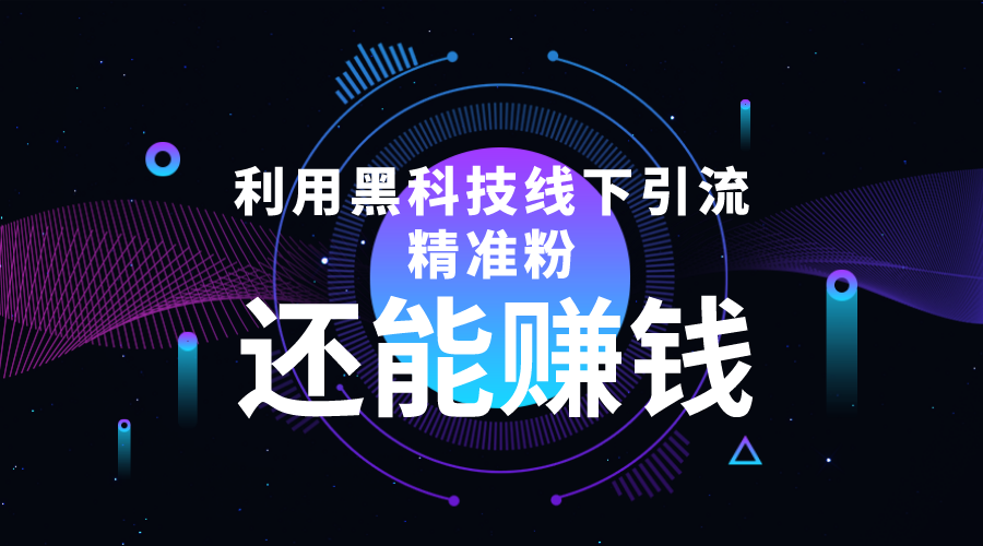 利用黑科技线下精准引流，一部手机可操作，还能赚钱【视频+文档】-杨大侠副业网