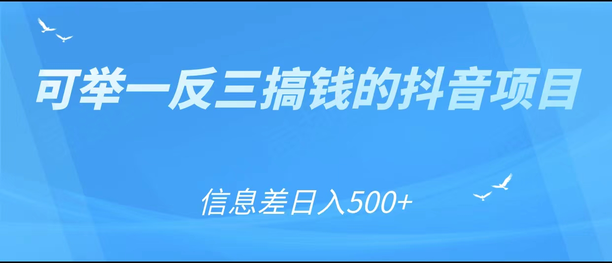 可举一反三搞钱的抖音项目，利用信息差日入500+-杨大侠副业网