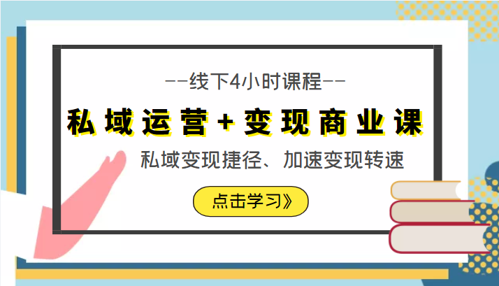 私域运营+变现商业课线下4小时课程，私域变现捷径、加速变现转速（价值9980元）-杨大侠副业网