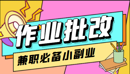 在线作业批改判断员信息差项目，1小时收益5元【视频教程+任务渠道】-杨大侠副业网