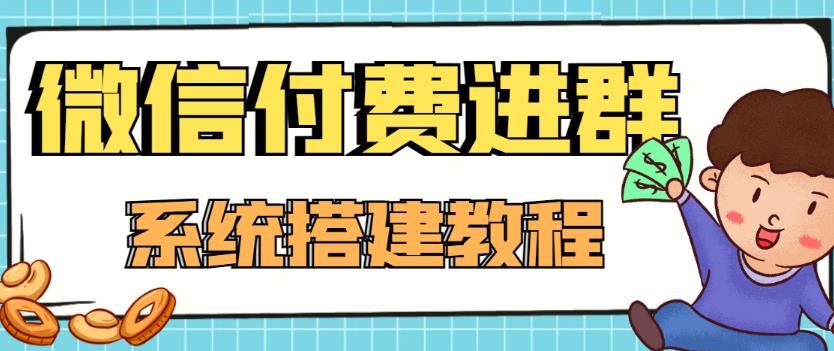 外面卖1000的红极一时的9.9元微信付费入群系统：小白一学就会（源码+教程）-杨大侠副业网