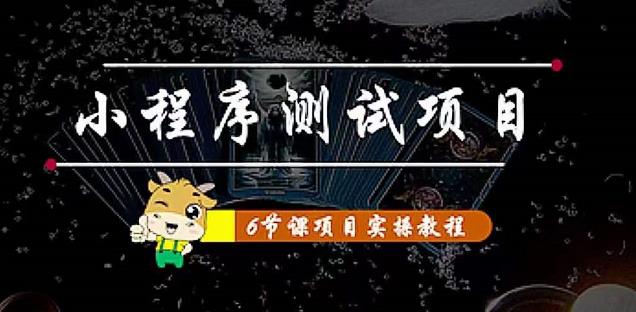 小程序测试项目：从星图、搞笑、网易云、实拍、单品爆破教你通过抖推猫小程序变现-杨大侠副业网