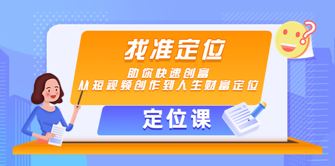 【定位课】找准定位，助你快速创富，从短视频创作到人生财富定位-杨大侠副业网