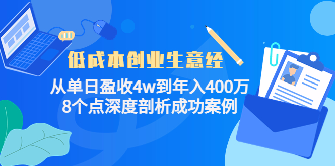 低成本创业生意经：从单日盈收4w到年入400万，8个点深度剖析成功案例-杨大侠副业网