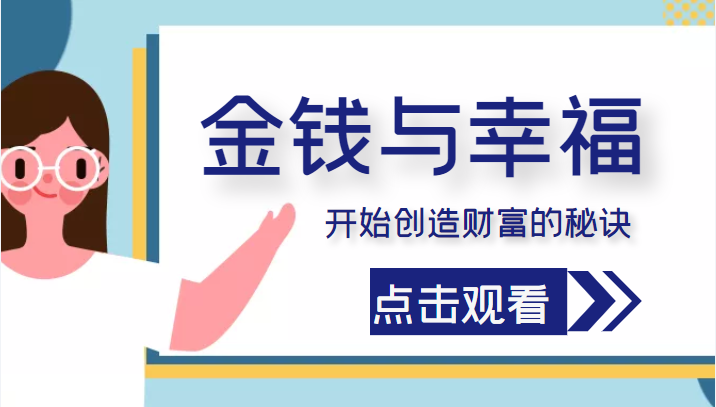 金钱与幸福，开始创造财富的秘诀，并让它清澈服务于我们的幸福！（价值699元）-杨大侠副业网