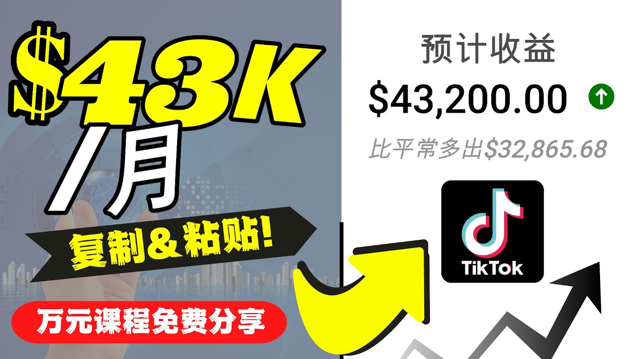 2022抖音国际版Tiktok赚钱项目：每天上传一个视频就轻松月入$43200-杨大侠副业网