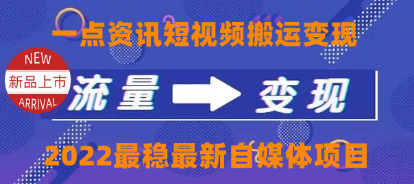 一点资讯自媒体变现玩法搬运课程，外面真实收费4980元-杨大侠副业网