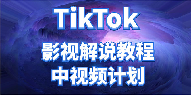 外面收费2980元的TikTok影视解说、中视频教程，比国内的中视频计划收益高-杨大侠副业网