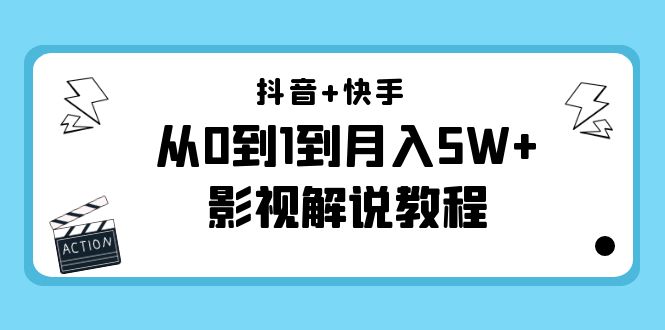 抖音+快手从0到1到月入5W+影视解说教程（更新11月份）-价值999元-杨大侠副业网