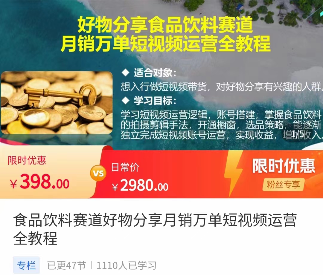 食品饮料赛道好物分享 月销万单短视频运营全教程 独立完成短视频账号运营增加收益-杨大侠副业网