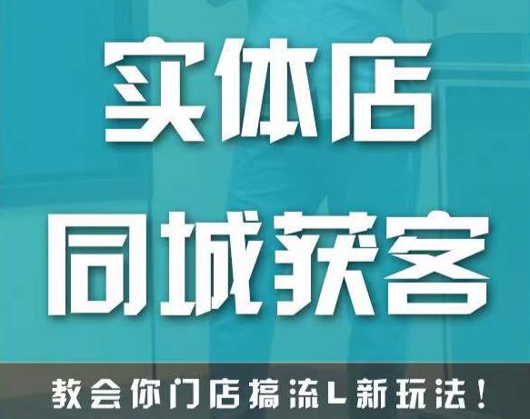 实体店同城获客，教会你门店搞流量新玩法，让你快速实现客流暴增-杨大侠副业网