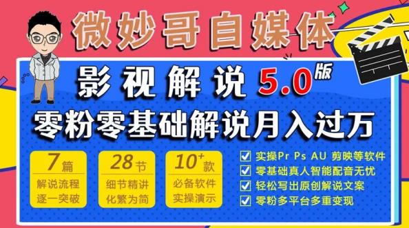 微妙哥影视解说5.0版视频课程，零粉丝零基础解说，小白也能月入过万-杨大侠副业网