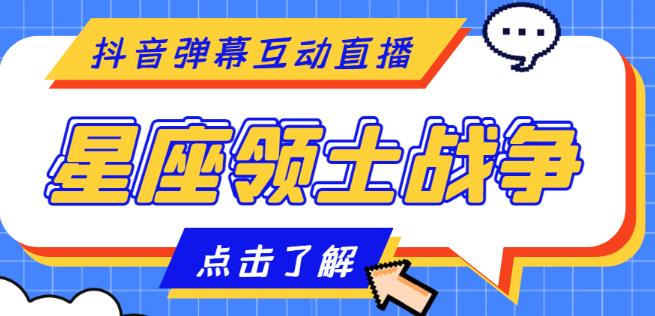 外面收费1980的星座领土战争互动直播，支持抖音【全套脚本+详细教程】-杨大侠副业网