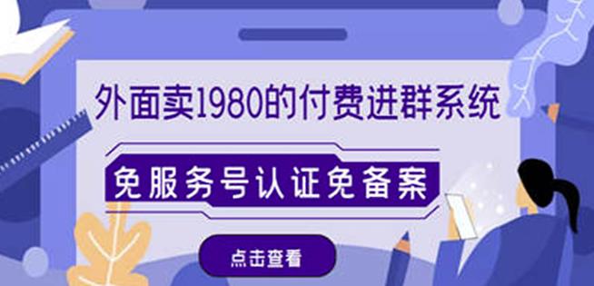 外面卖1980的付费进群免服务号认证免备案（源码+教程+变现）-杨大侠副业网