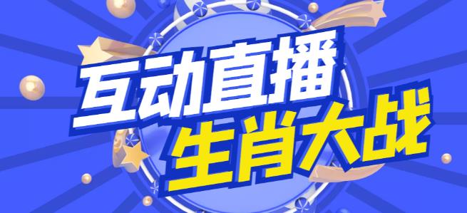 外面收费1980的生肖大战互动直播，支持抖音【全套脚本+详细教程】-杨大侠副业网