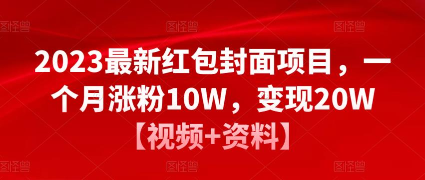 2023最新红包封面项目，一个月涨粉10W，变现20W【视频+资料】-杨大侠副业网