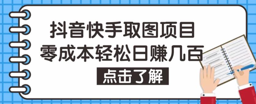 抖音快手视频号取图项目，个人工作室可批量操作，零成本轻松日赚几百【保姆级教程】-杨大侠副业网