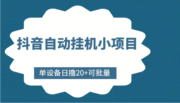 抖音自动挂机小项目，单设备日撸20+，可批量，号越多收益越大-杨大侠副业网