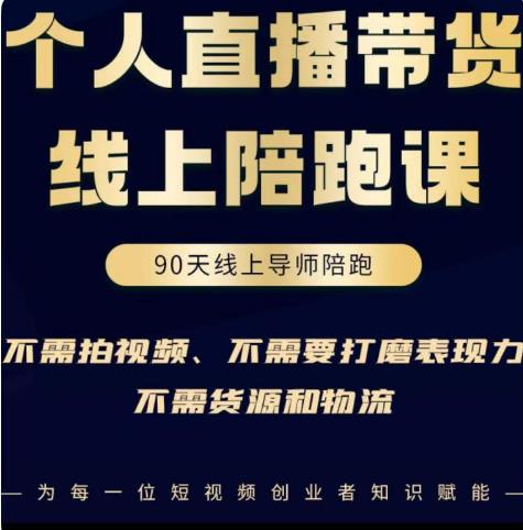 普通人0粉直播带货陪跑课，不需要拍视频，不需要打磨表现力，不需要货源和物流-杨大侠副业网