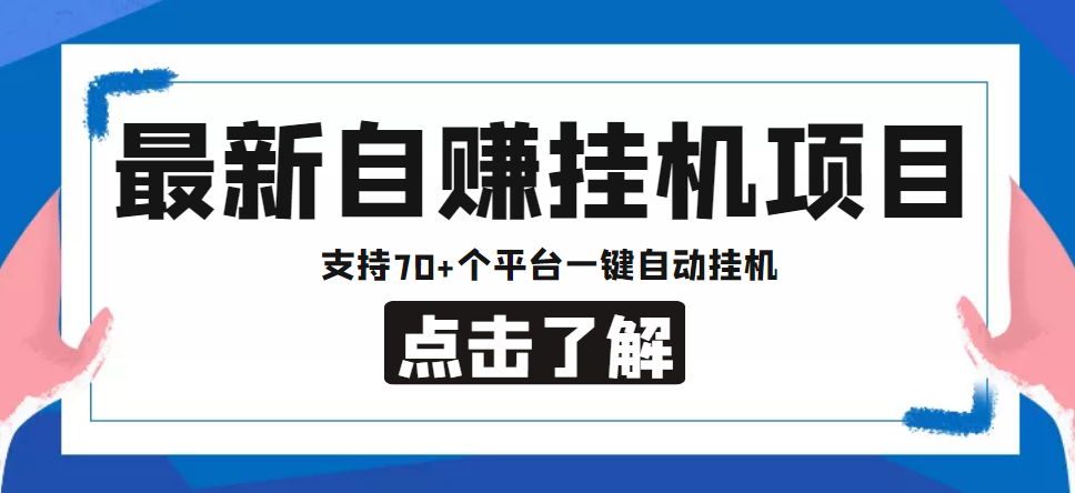 【低保项目】最新自赚安卓手机阅读挂机项目，支持70+个平台 一键自动挂机-杨大侠副业网