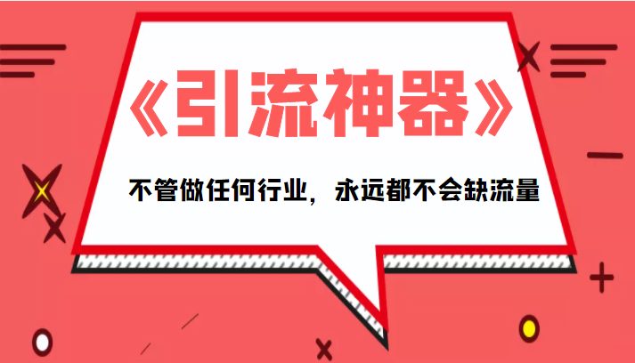 《引流神器》拥有这套系统化的思维，不管做任何行业，永远都不会缺流量（PDF电子书）-杨大侠副业网