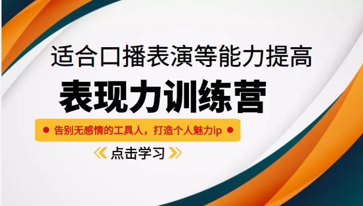 《表现力训练营》适合口播表演等能力提高，告别无感情的工具人，打造个人魅力ip-杨大侠副业网