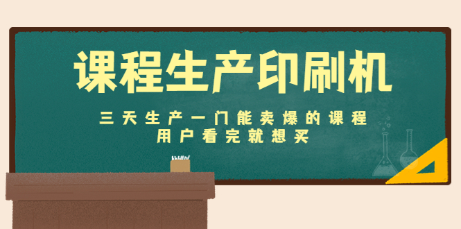 课程生产印刷机：三天生产一门能卖爆的课程，用户看完就想买-杨大侠副业网