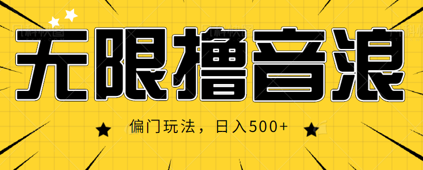 抖音直播无限撸音浪，简单可复制，偏门玩法，日入500+【视频教程】-杨大侠副业网