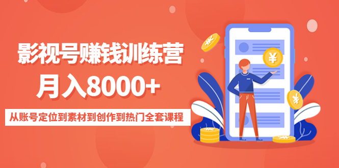 影视号赚钱训练营：月入8000+从账号定位到素材到创作到热门全套课程-杨大侠副业网