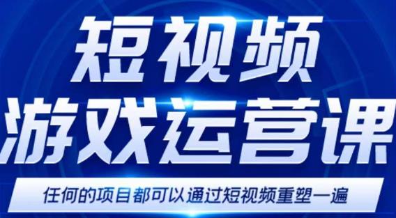 短视频游戏赚钱特训营，0门槛小白也可以操作，日入1000+-杨大侠副业网