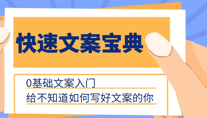 快速文案宝典，0基础文案入门，给不知道如何写好文案的你-杨大侠副业网