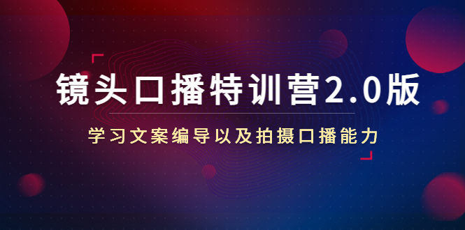 镜头口播特训营2.0版，学习文案编导以及拍摄口播能力（50节课时）-杨大侠副业网