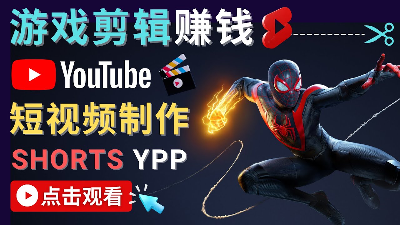 录制剪辑游戏短视频赚钱 – 快速开通Youtube Shorts广告获利-杨大侠副业网