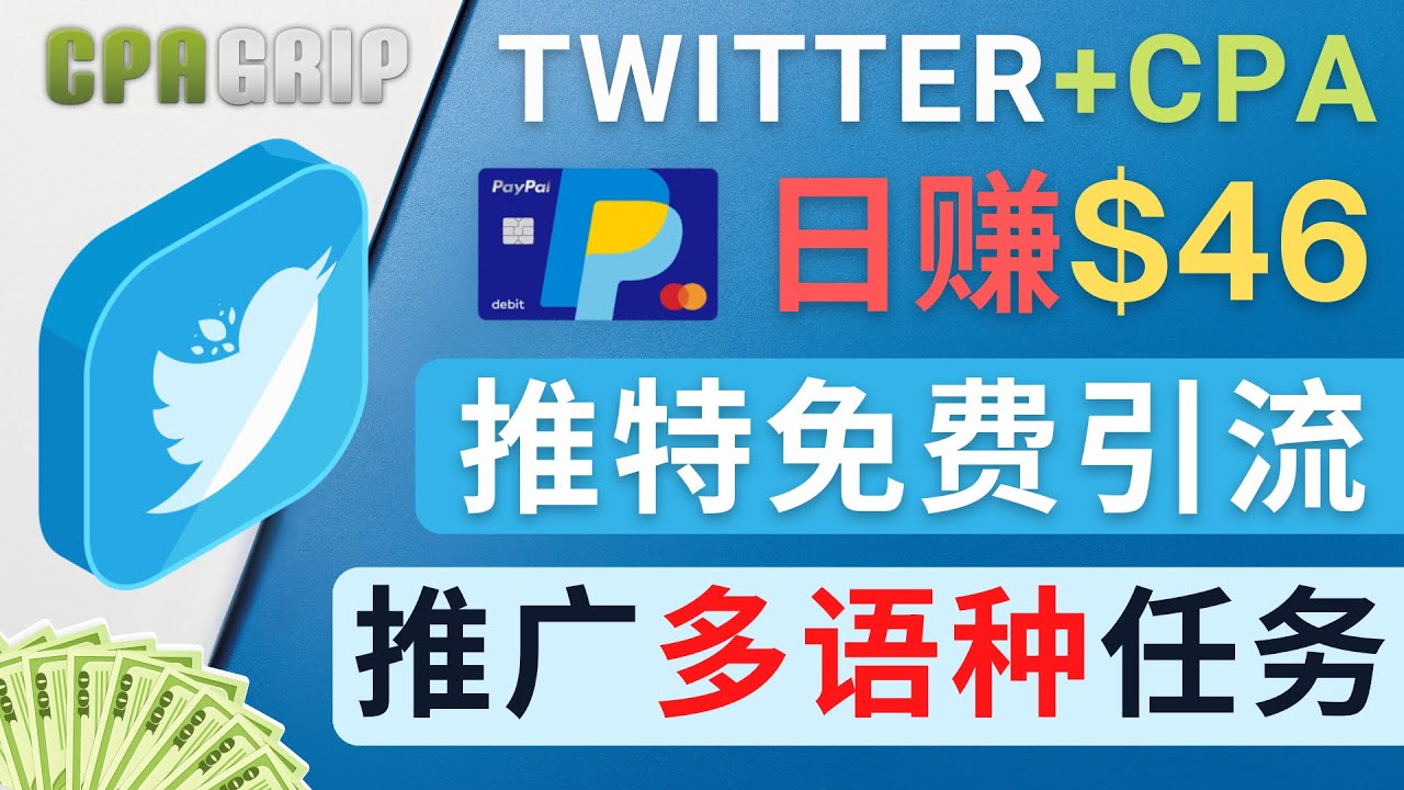 通过Twitter推广CPA Leads，日赚46.01美元 – 免费的CPA联盟推广模式-杨大侠副业网