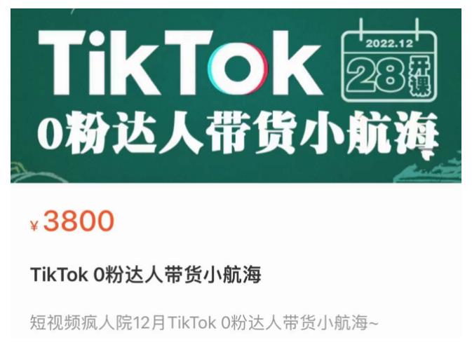 短视频疯人院TikTok 0粉达人带货小航海，TikTok Shop运营带货新模式-杨大侠副业网