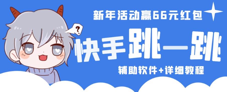 2023快手跳一跳66现金秒到项目安卓辅助脚本【软件+全套教程视频】-杨大侠副业网