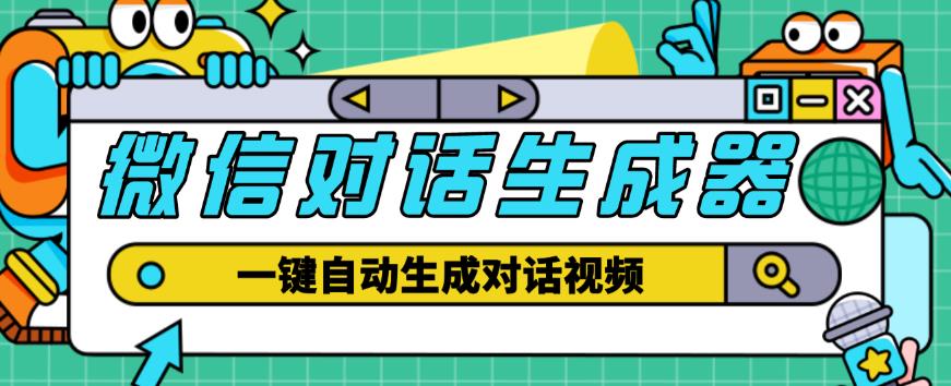 外面收费998的微信对话生成脚本，一键生成视频【永久脚本+详细教程】-杨大侠副业网