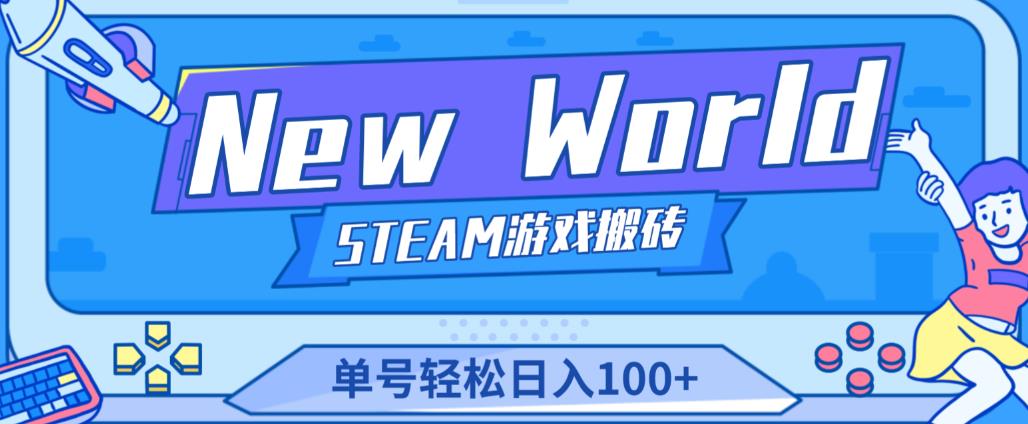 《New World》新世界游戏搬砖项目，单号轻松日入100+【详细操作教程】-杨大侠副业网