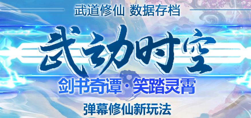 外面收费1980的抖音武动时空直播项目，无需真人出镜，实时互动直播【软件+详细教程】-杨大侠副业网