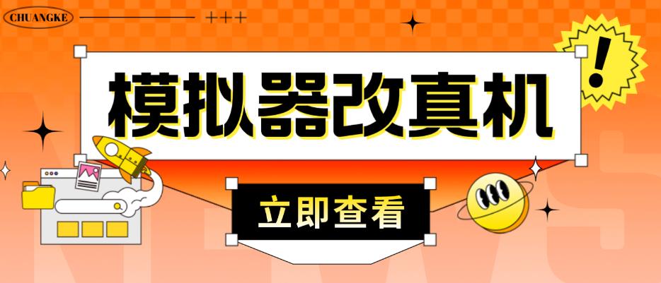 外面收费2980最新防封电脑模拟器改真手机技术，游戏搬砖党的福音，适用于所有模拟器搬砖游戏-杨大侠副业网