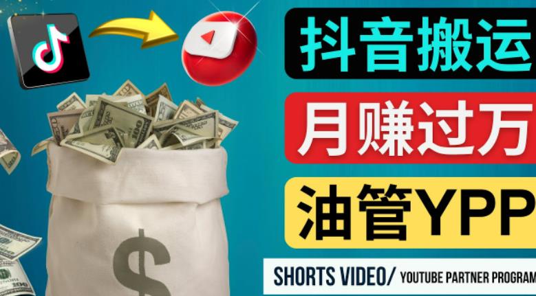 如何使用正确的方法搬运抖音视频到YouTube Shorts，月赚过万-杨大侠副业网